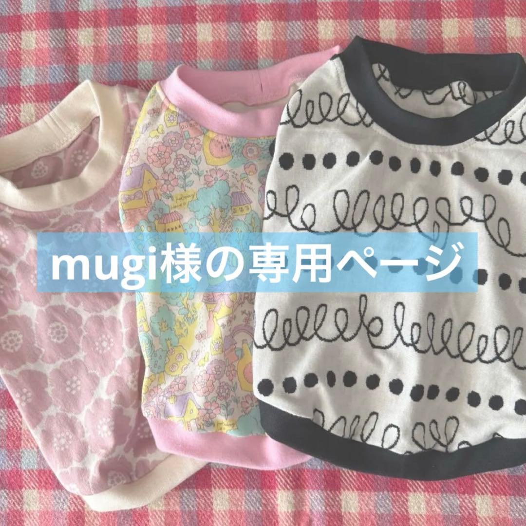 mugi様の専用 ハンドメイド 犬服 フレブル