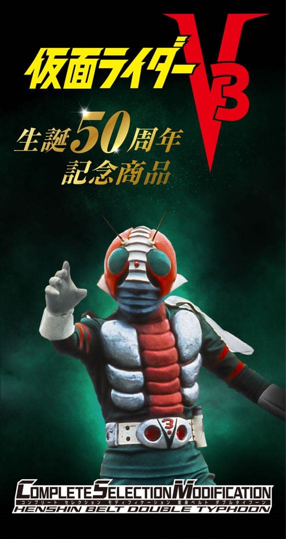 【ぴーすまん。さん専用】CSMダブルタイフーン　仮面ライダーV3 変身ベルト