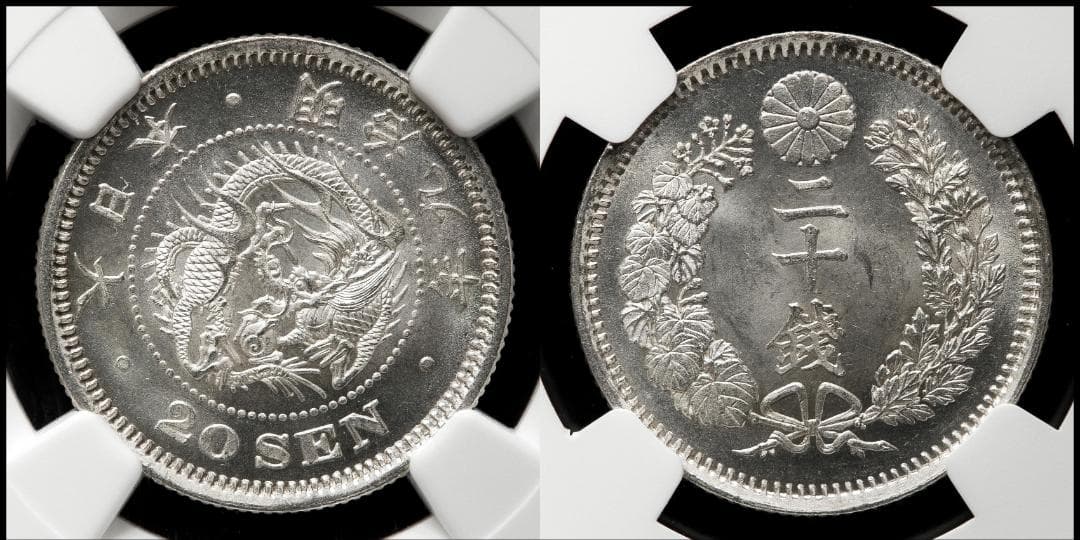 高鑑定美品 NGC-MS64 竜二十銭銀貨 明治9年（1876） 後期