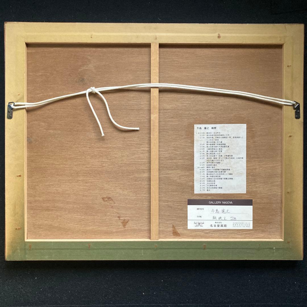 牛島憲之「朝生え」リトグラフ47/180額47×59 絵￼20.5×34.5cm