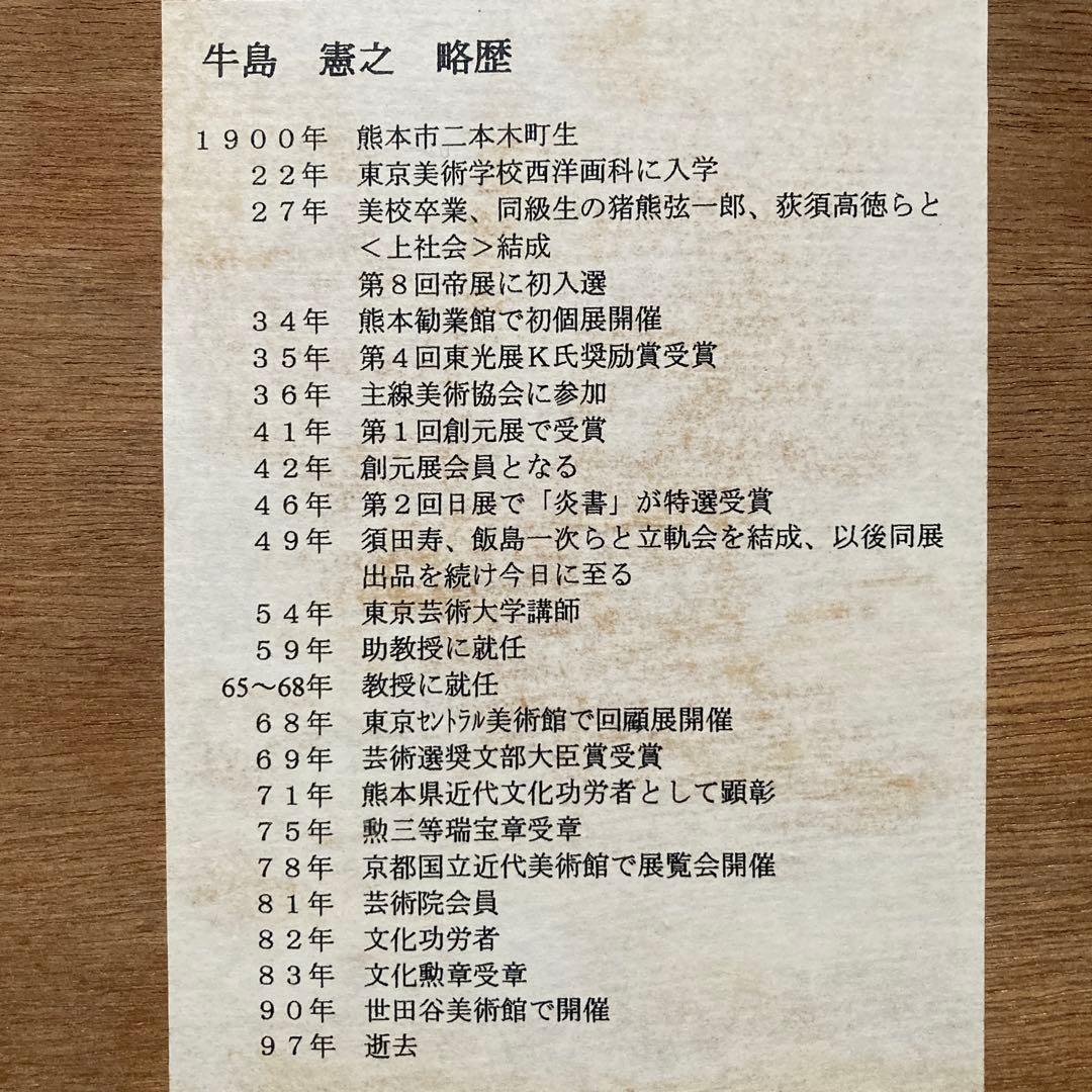 牛島憲之「朝生え」リトグラフ47/180額47×59 絵￼20.5×34.5cm