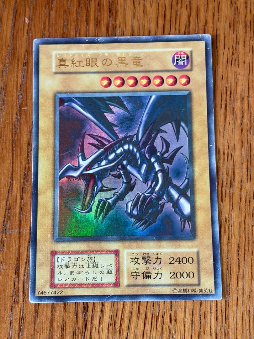 真紅眼の黒竜 　レッドアイズブラックドラゴン　 初期レアカード