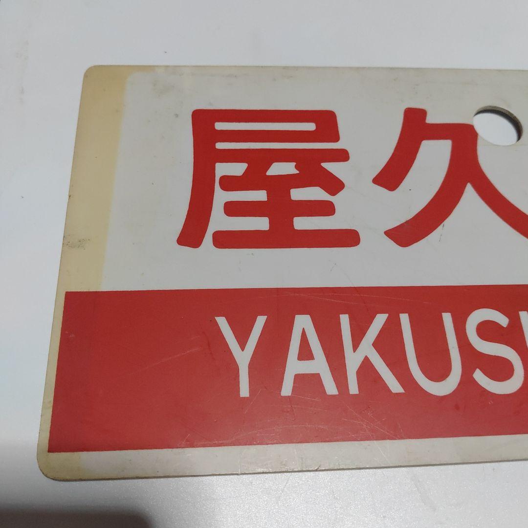 【鉄道サボ　愛称板】（表）西海　SAIKAI（裏）屋久島 YAKUSHIMA