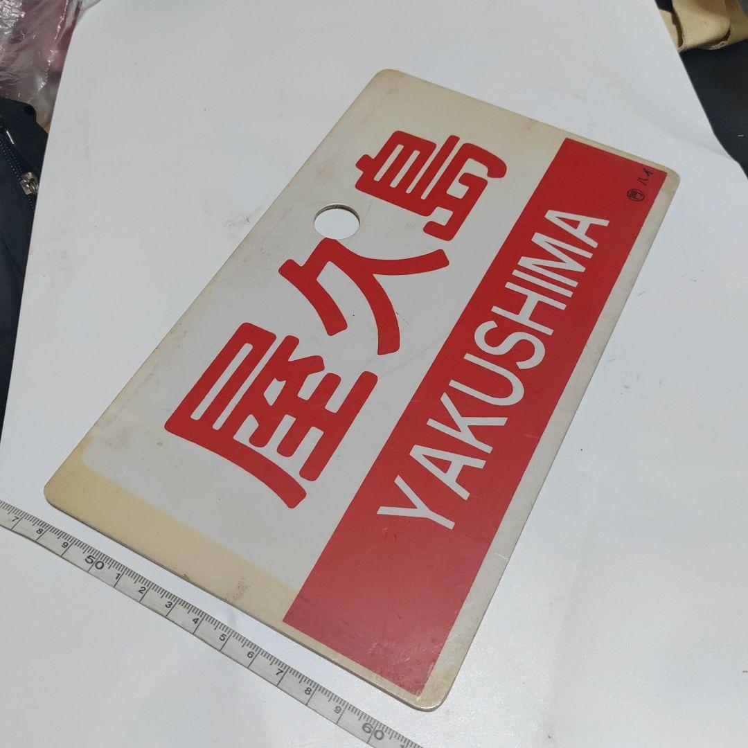 【鉄道サボ　愛称板】（表）西海　SAIKAI（裏）屋久島 YAKUSHIMA