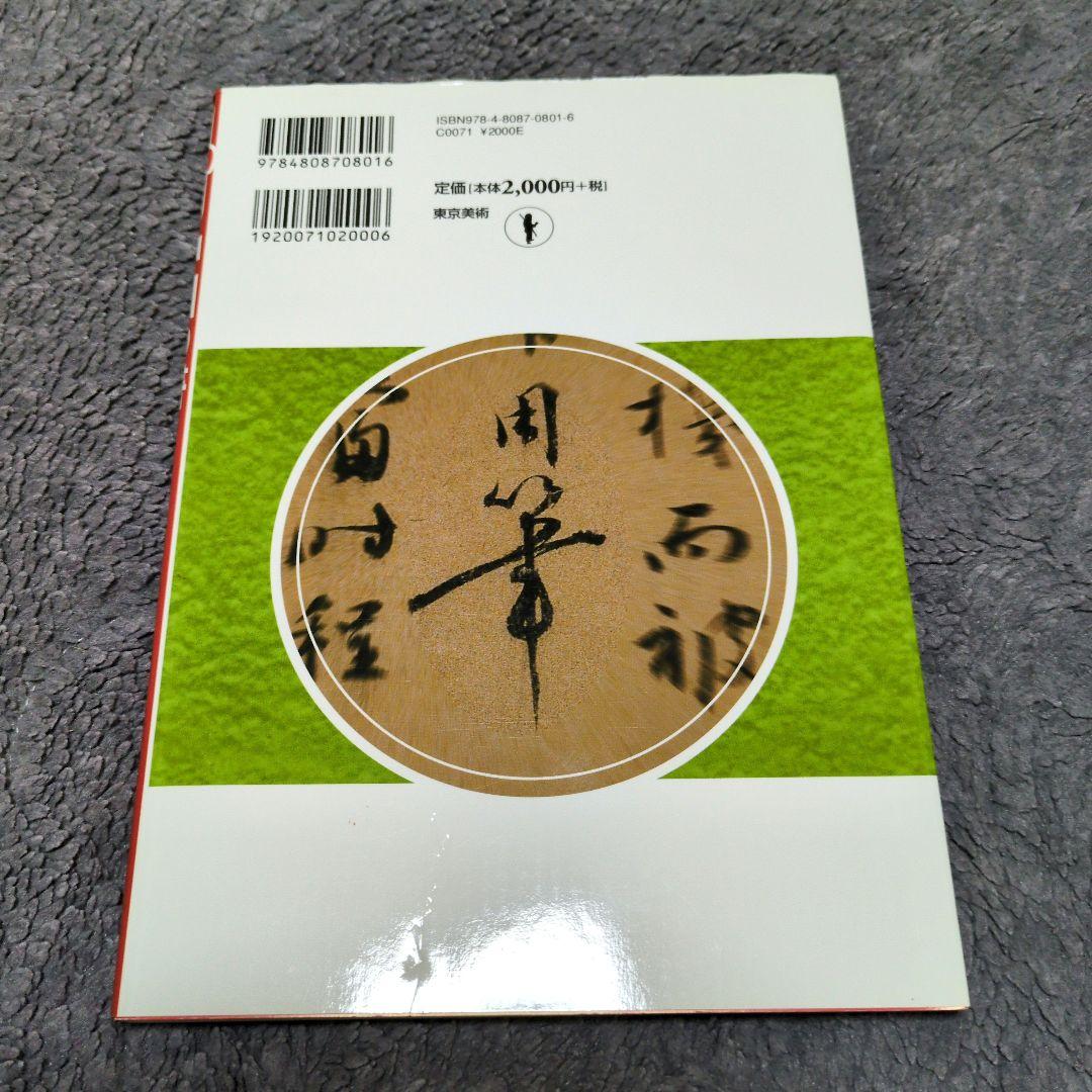 すぐわかる中国の書 : 古代～清時代の名筆 - メルカリ