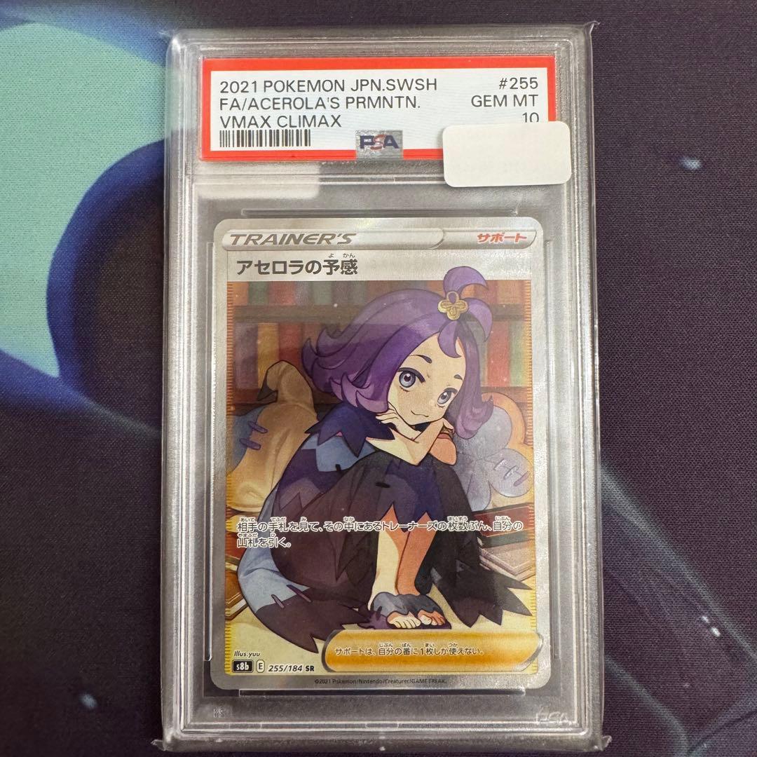 評価【A】 アセロラの予感sr psa10 サポートポケモンカード