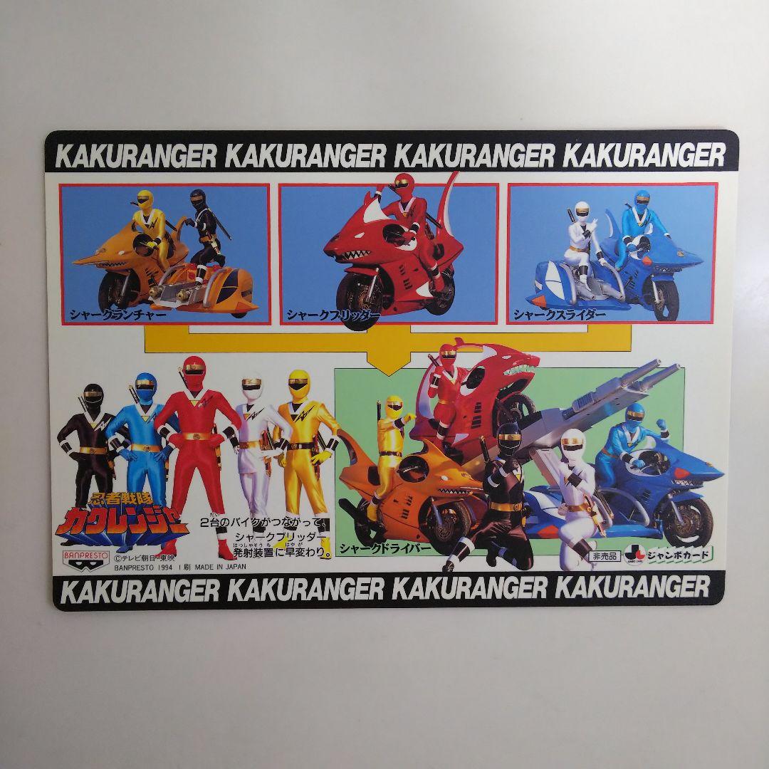忍者戦隊カクレンジャー」ジャンボカード4枚セット（非売品・新品