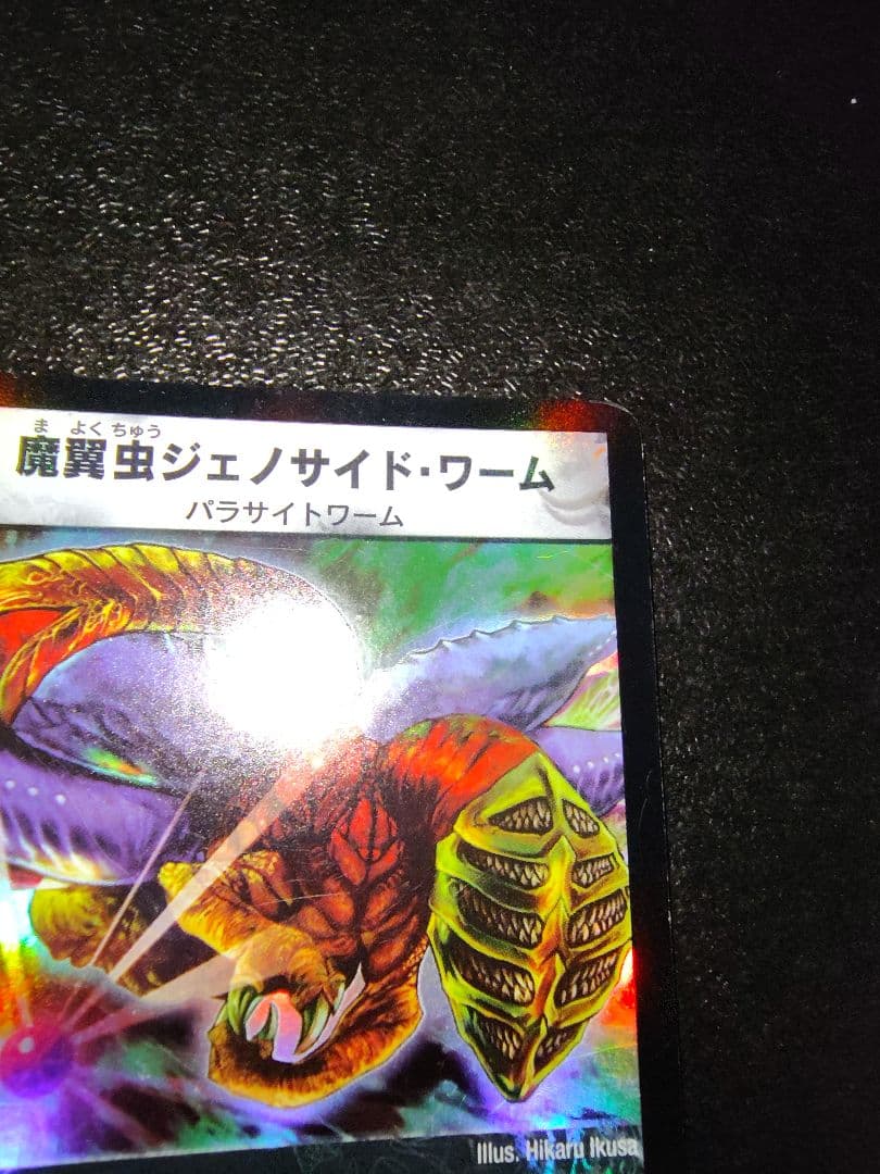 デュエルマスターズ 魔翼虫ジェノサイド・ワーム 旧枠 - メルカリ