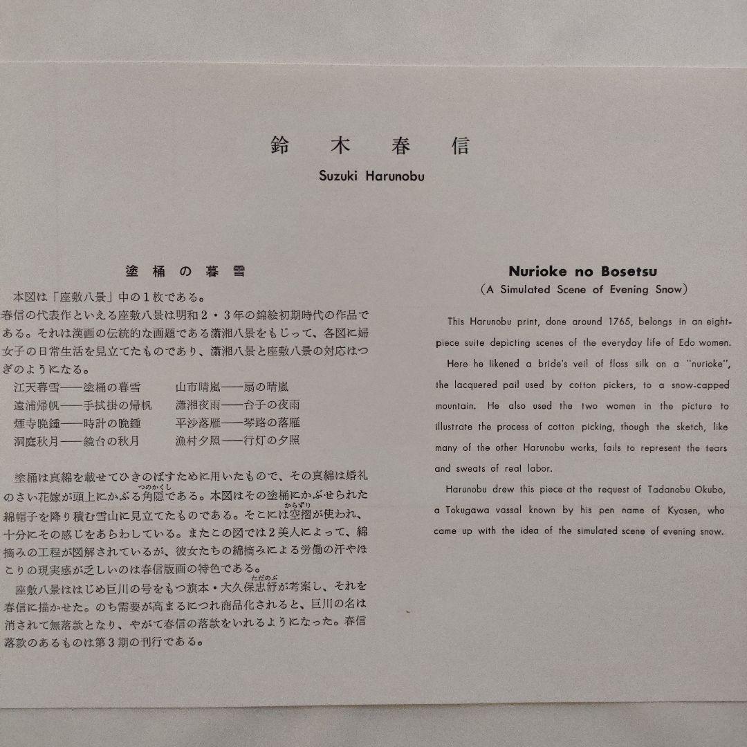 鈴木春信名画撰『屋敷八景　ぬり桶の暮雪』高見澤忠雄制作、説明書＆台紙付