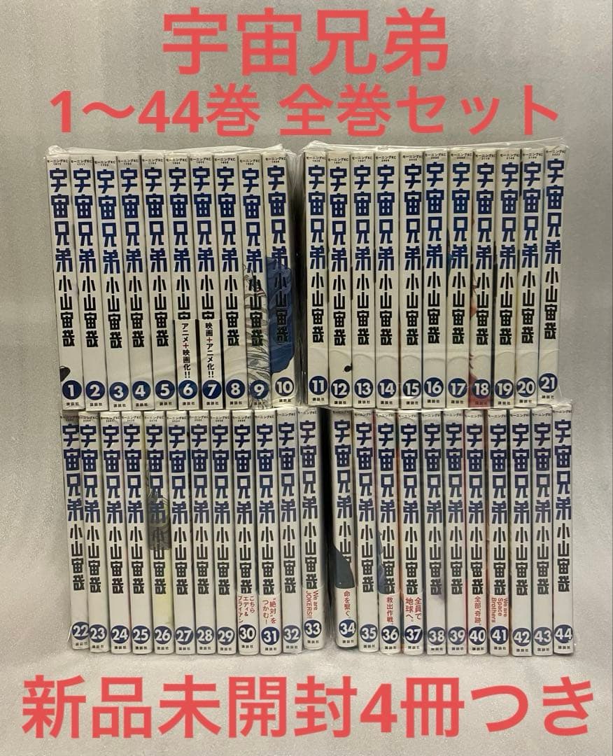 宇宙兄弟 全巻セット 1-44巻