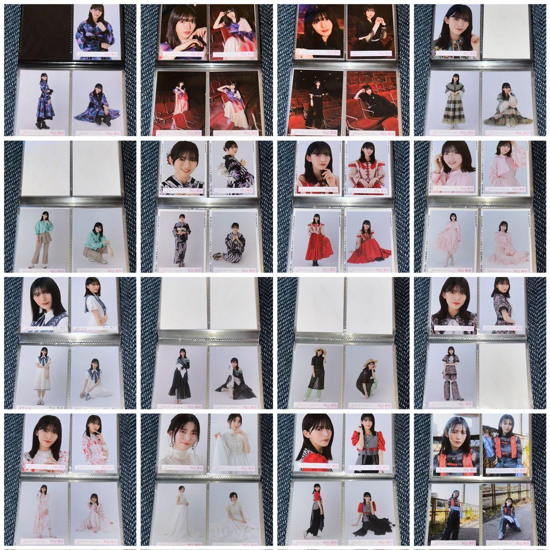 【値下げしました】櫻坂46村山美羽 生写真 ほぼフルコンプ 244枚 まとめ売り