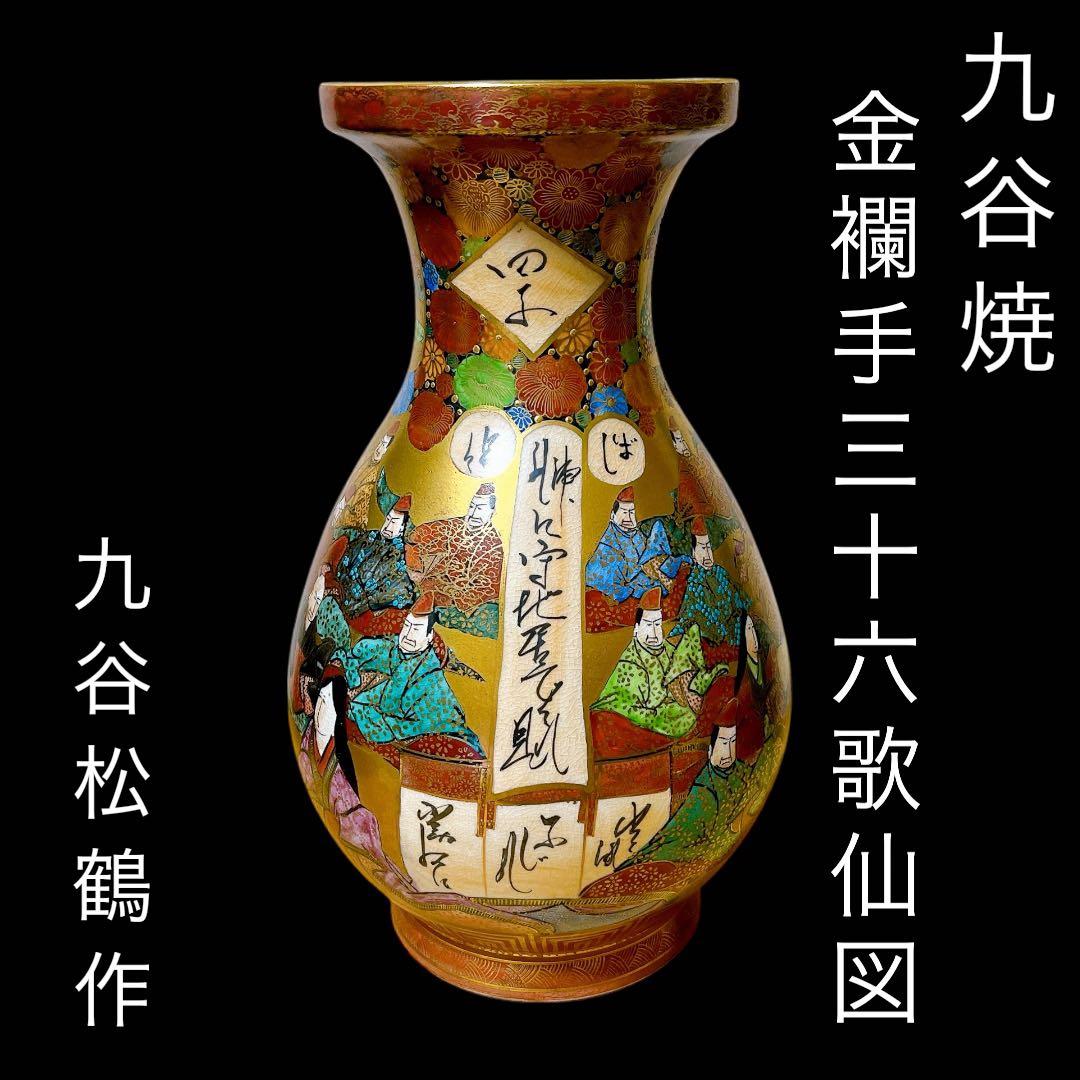 九谷焼 九谷松鶴作 金襴手三十六歌仙図 　花瓶 壺 九谷焼 九谷松鶴作 金襴手三十六歌仙図 花瓶 壺