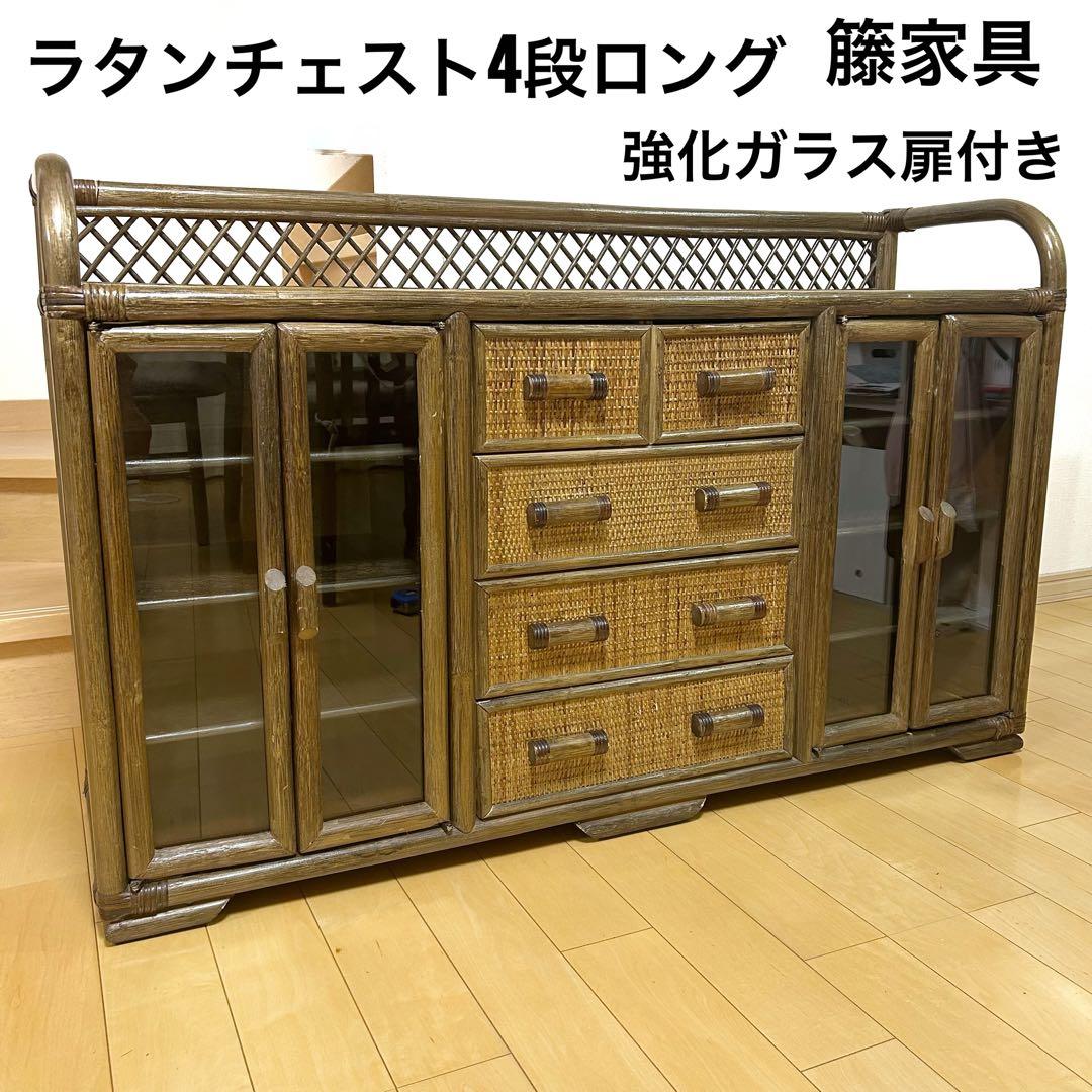ラタンチェスト キャビネット 籐家具 収納 レトロ ビンテージ4段 強化