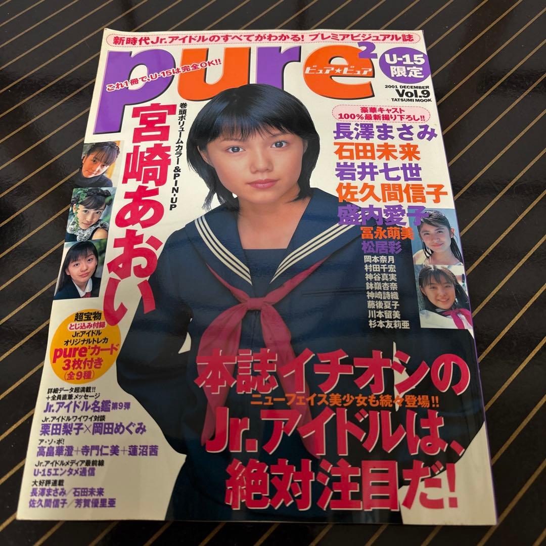 pure2 ピュアピュア U-15限定 2001 VOL.9「宮崎あおい」雑誌 - メルカリ