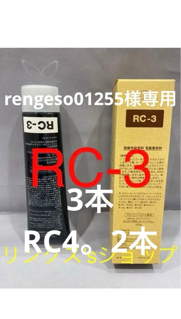RC4。3本 弱酸性 ベルジュバンス ヘアカラー 白髪染め マニキュア