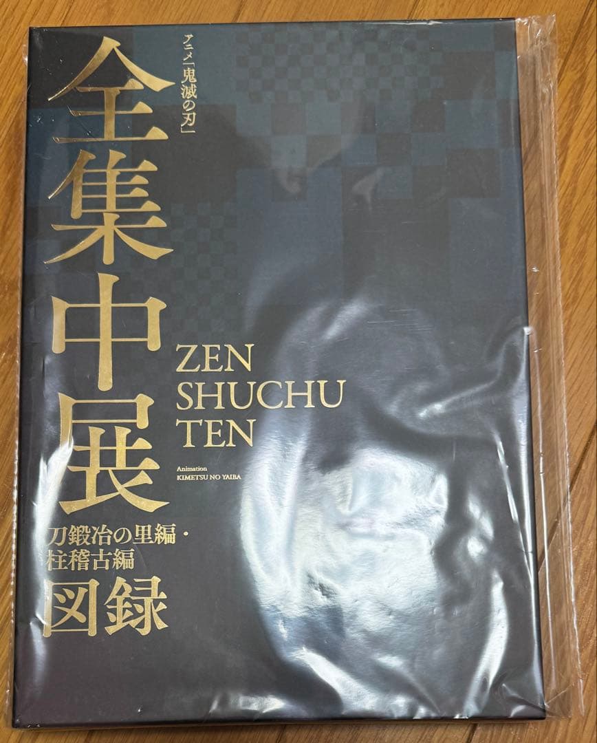 全集中展 刀鍛冶の里 柱稽古 図録 鬼滅の刃 全集中展 刀鍛冶の里編・柱稽古編 - ノースブックセンター