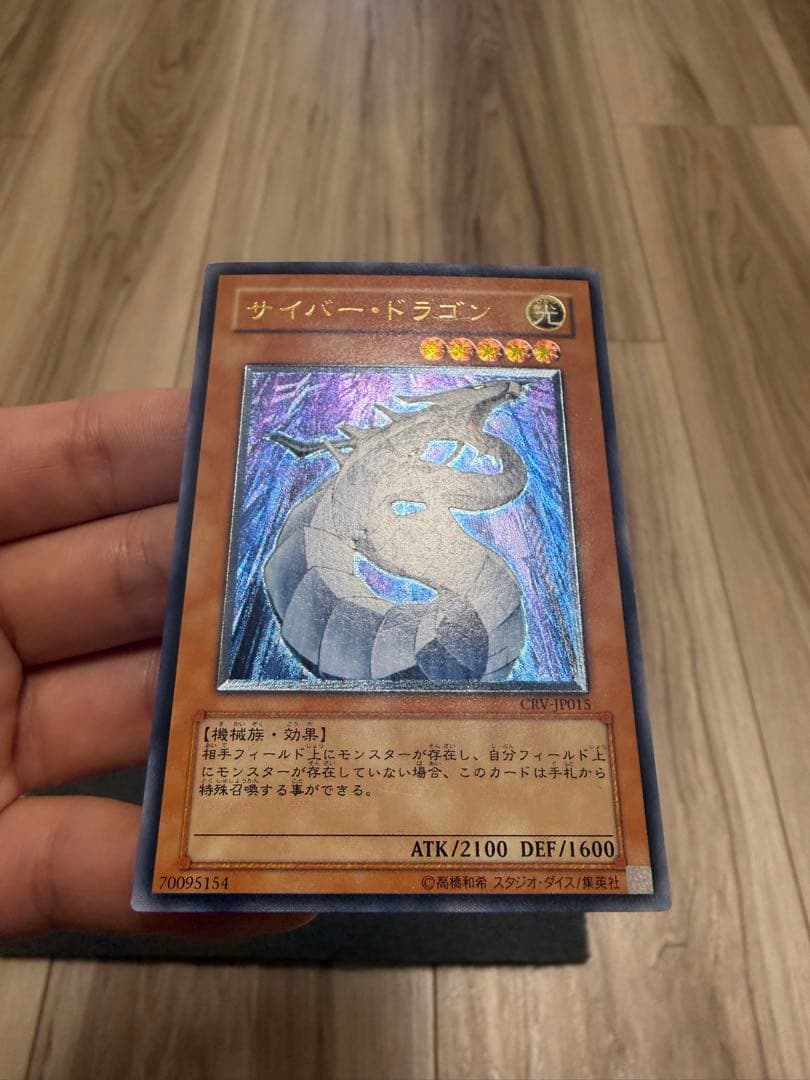 ふ*ん様 サイバー・ドラゴン　レリーフ　CRV-JP015