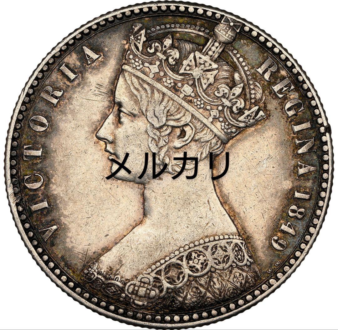 も*ー様 1849年 イギリス 銀貨 PCGS鑑定 ゴッドレスフローリン