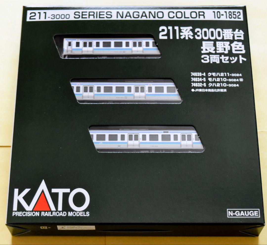 KATO 型番 10-1852 211系3000番台 長野色 3両セット