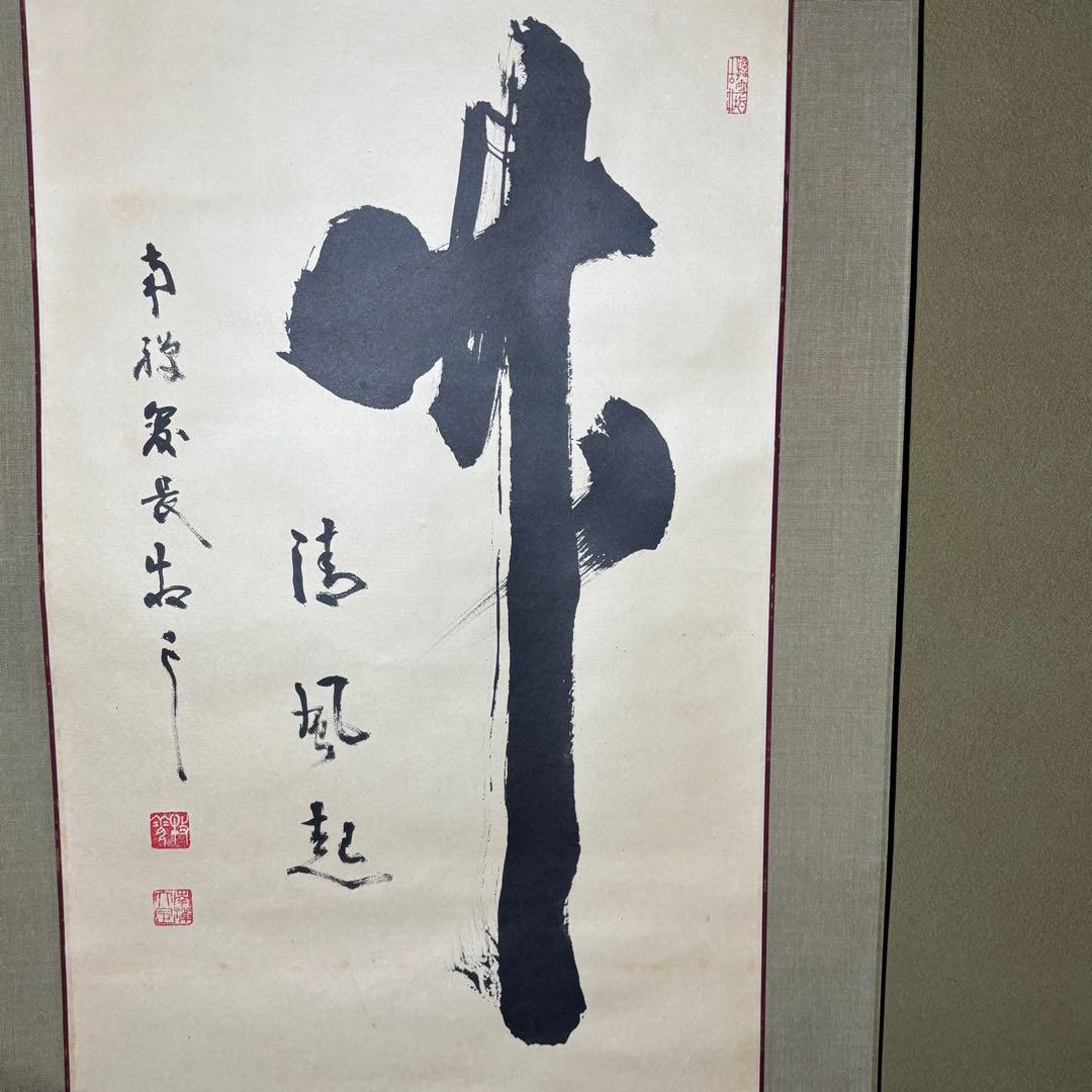 掛軸/茶掛！『竹 清風起』！南禅寺官長『塩澤大定/牧雲』筆！