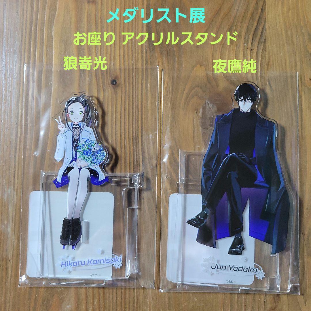 メダリスト展 お座り アクリルスタンド 狼嵜光 夜鷹純 2点 つるま