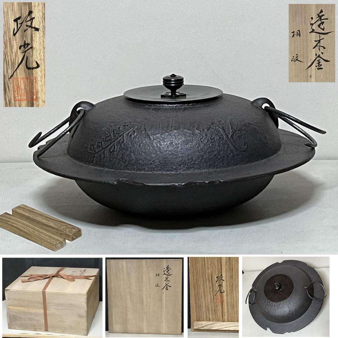 菊池政光 桐紋 透木釜 共箱 茶釜 茶道具 【k3479】 菊池政光 桐紋 透木釜 共箱 茶釜 茶道具 【k3479】 菊池政光 桐紋 透木