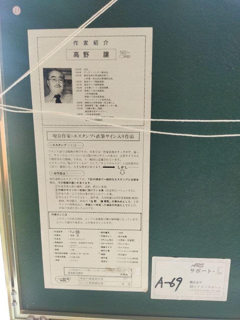 高野譲（二科展委員で著名作家）「オスロ」エスタンプ本人サイン及び