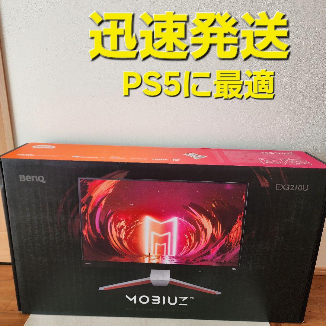 4K 144Hz　BenQ MOBIUZ EX3210U ゲーミングモニター 楽天市場】【BenQ公式店】BenQ MOBIUZ EX3210U ゲーミングモニター 32