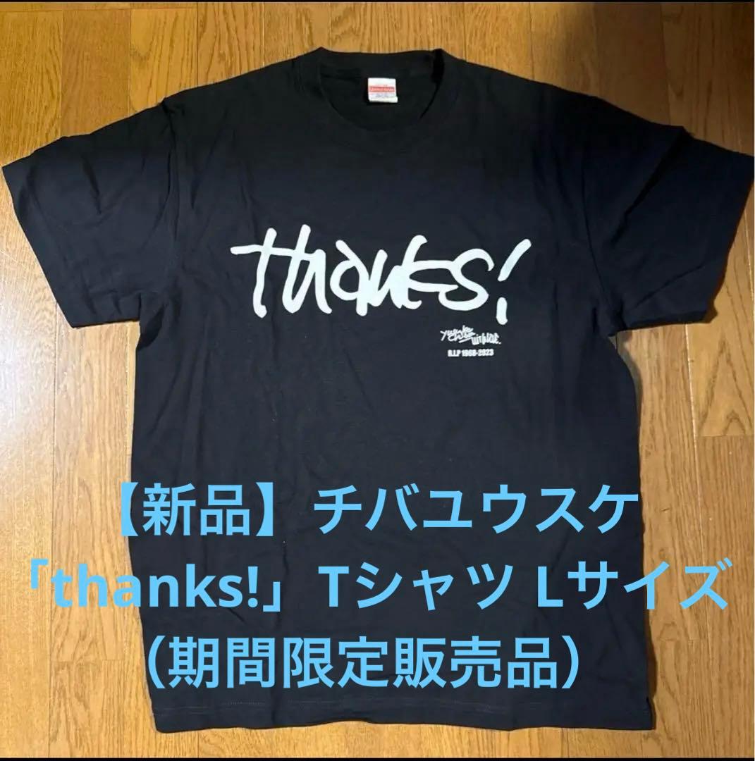 新品未使用品】チバユウスケ「thanks!」Tシャツ （限定品）Lサイズ