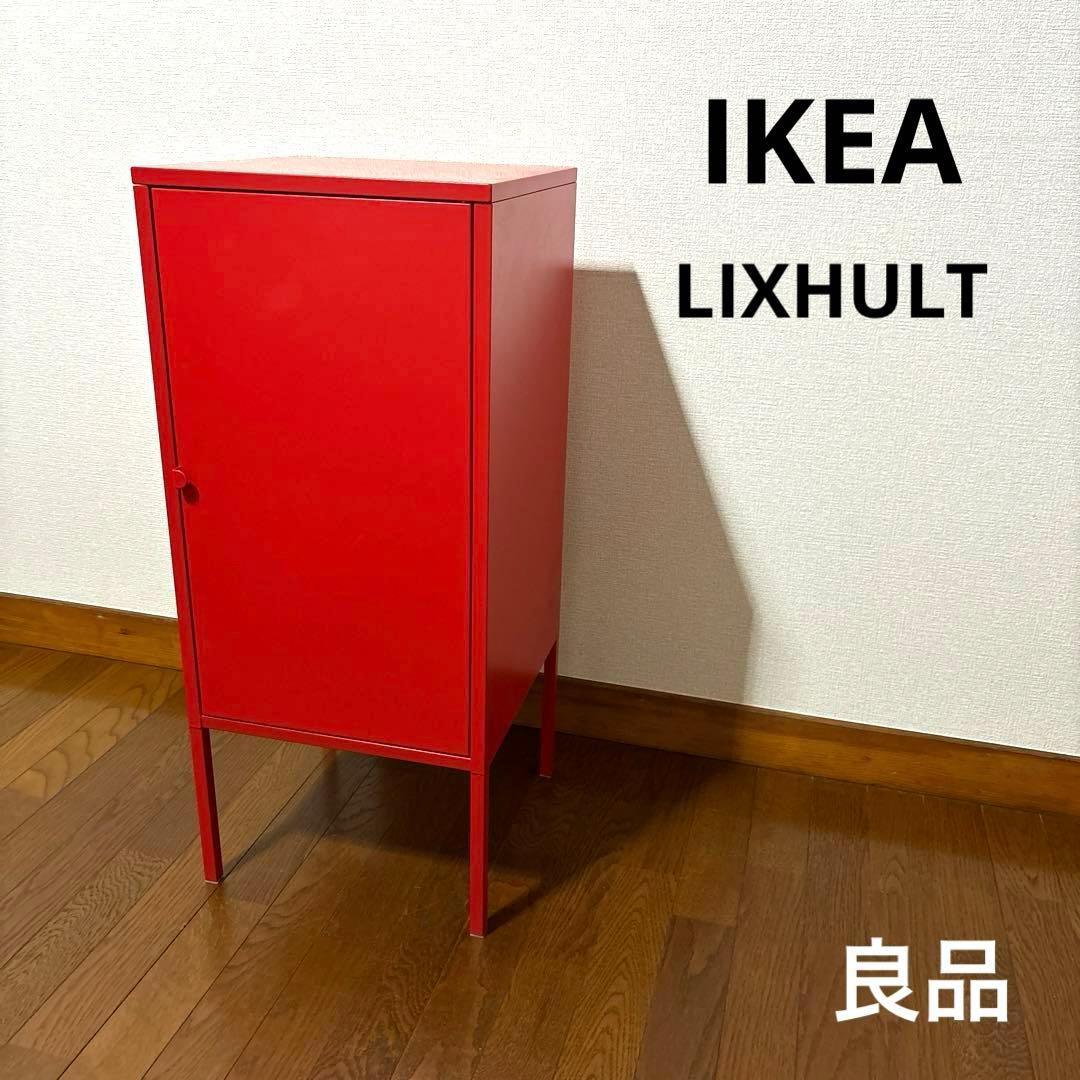 良品】IKEA LIXHULT スチール キャビネット レッド 廃盤