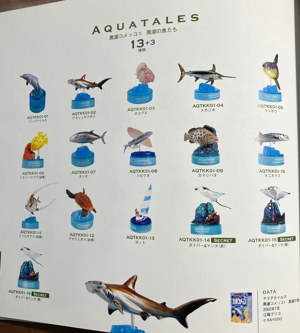 【海洋堂】29個　AQUATALES　黒潮コメッコ(第1弾、第2弾)フルコンプ