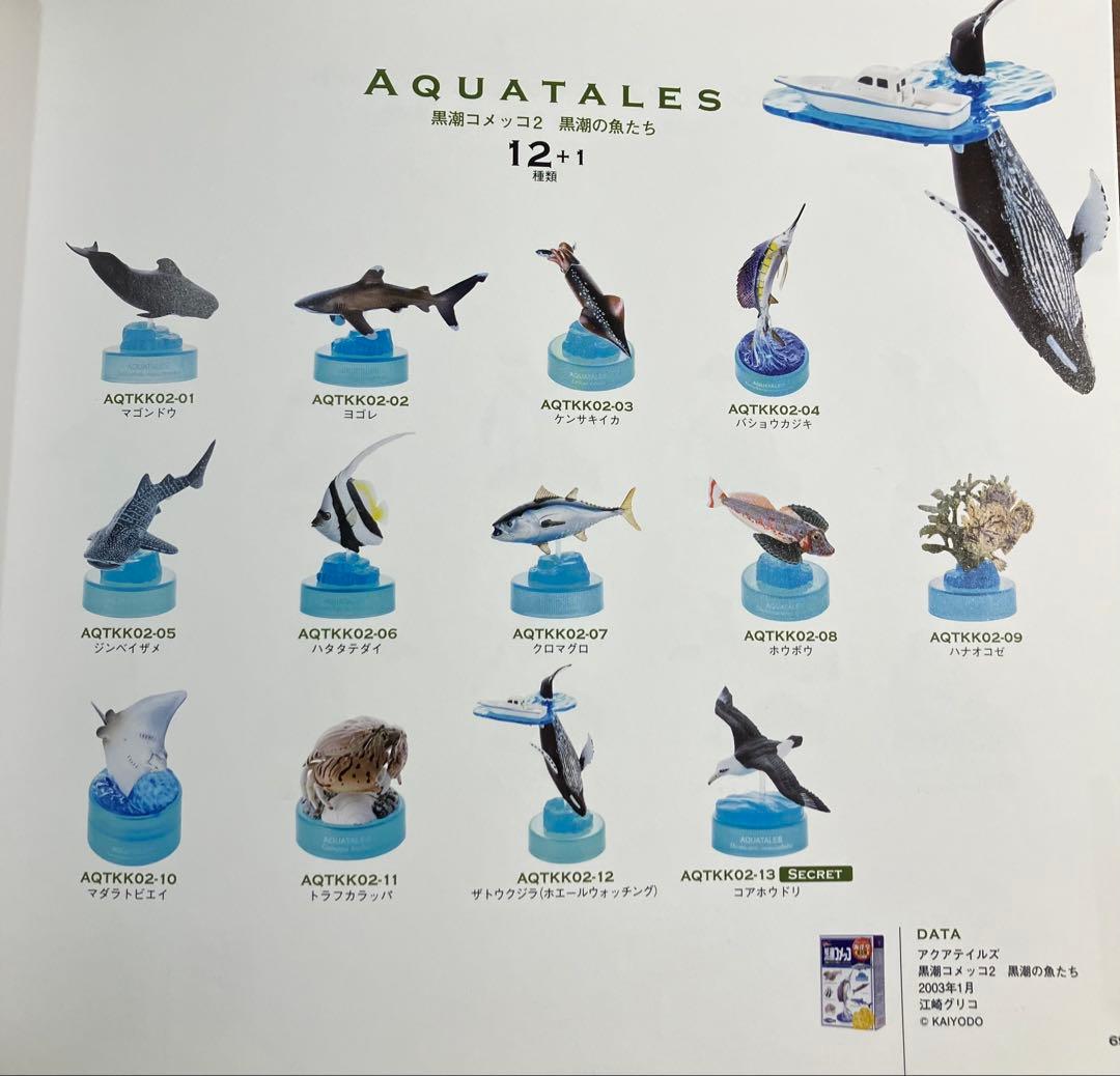 【海洋堂】29個　AQUATALES　黒潮コメッコ(第1弾、第2弾)フルコンプ