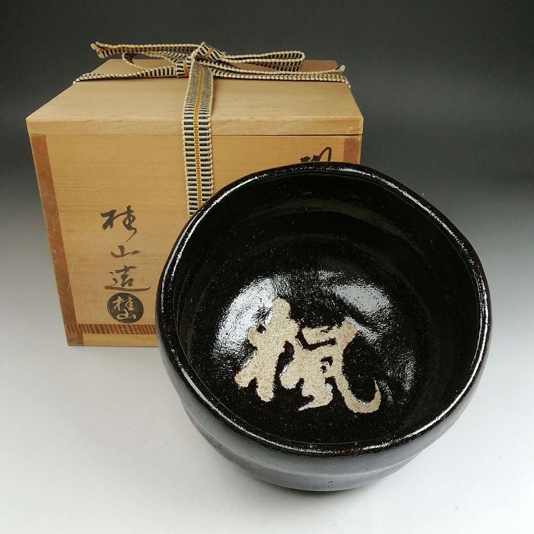 Ｔ９４９　茶碗　『楓の字』『黒茶碗』『桂窯　大野桂山 造』　共箱　抹茶碗　茶道具 茶道具 茶碗 大野桂山 作 青楽竹茶碗(内 香炉釉) : 茶道具専門店 (有