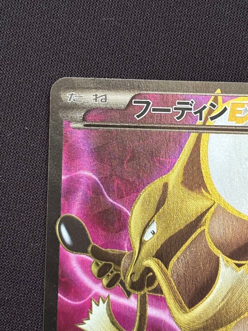 フーディンEX SR XY10 めざめる超王 080/078 - メルカリ