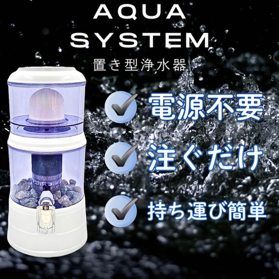 AQUA SYSTEM 浄水器 ろ過器 置き型