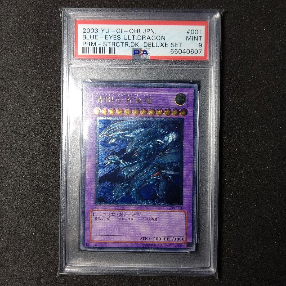 PSA9】 青眼の究極竜レリーフアルティメットレアSDX-001