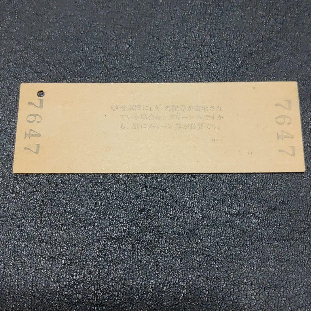 【特急ひたち１号】使用済硬券　特急券　泉→上野　48.2.19　泉駅発行