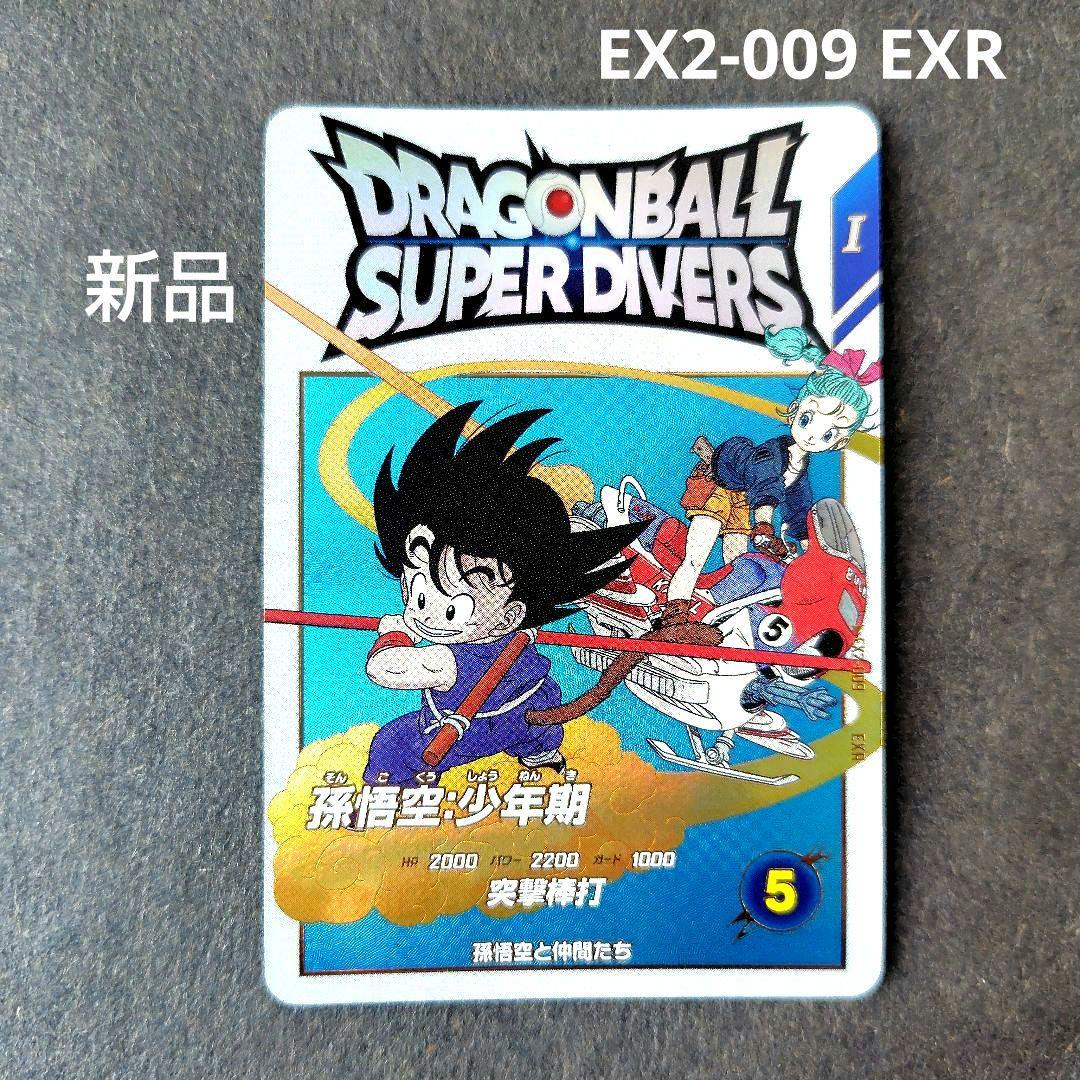 孫悟空：少年期 EX2-009 EXR ドラゴンボールスーパーダイバーズ - メルカリ