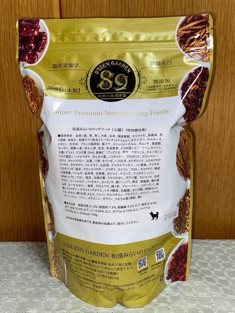 心臓】和漢みらいのドッグフード 療法食（1kg×1袋）