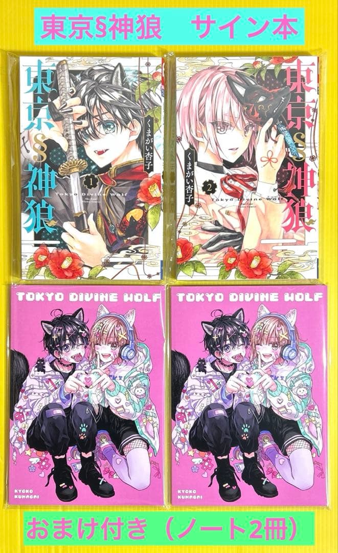 くまがい京子 東京神狼 サイン本 セット 東京人狼 1巻 サイン本