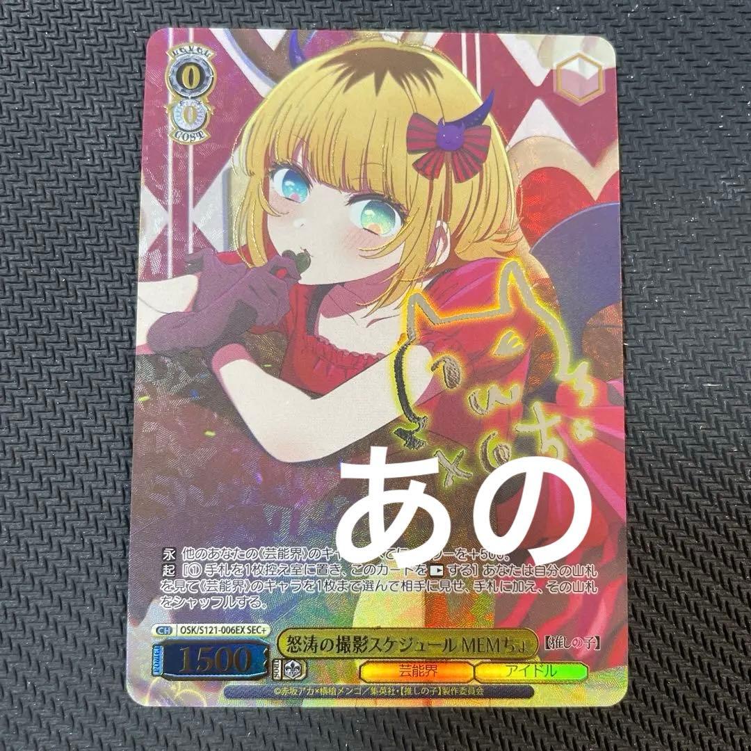 ☆怒涛の撮影スケジュール MEMちょ SEC+ 【推しの子】Vol.2 サイン