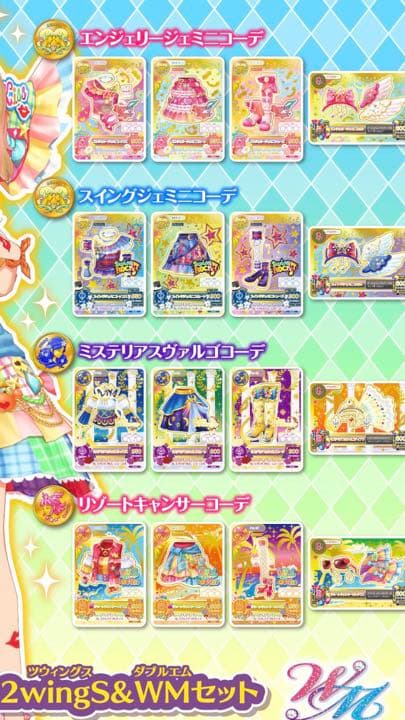 WEBで応募！星座ドレスセットキャンペーン 未使用未開封2wingS&WMセット