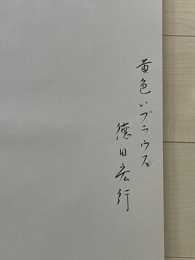 徳田宏行　黄色いブラウス　パステル画　白日会会員　女性人物像人気作家