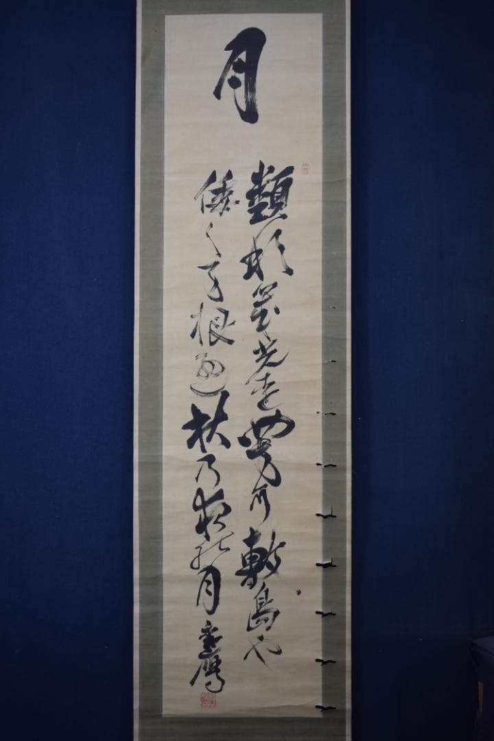 【真作】賀茂季鷹/月/詩/掛軸☆宝船☆Z-78　JM