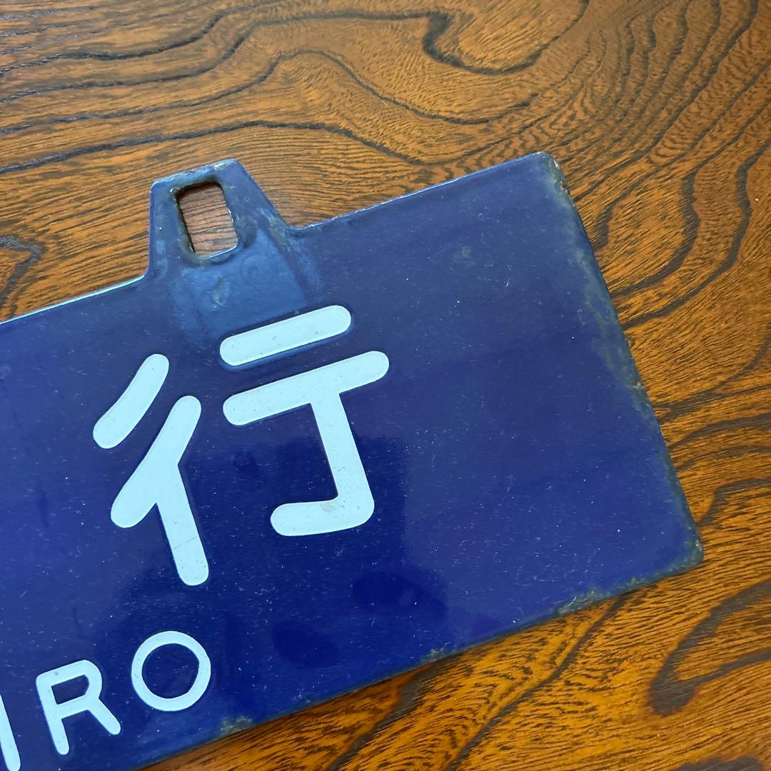 た*山様 鉄道行き先プレート　両面