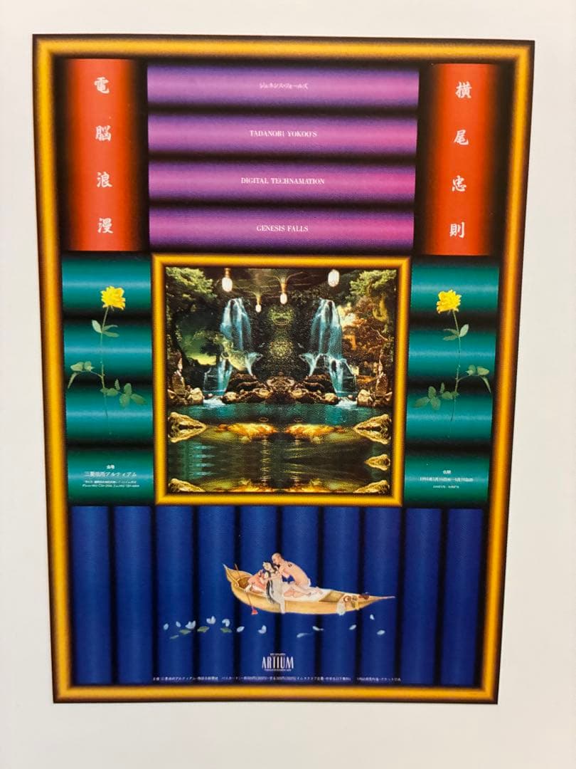 値下げ★横尾忠則デザインポスター★電脳浪漫★B1ポスター1994