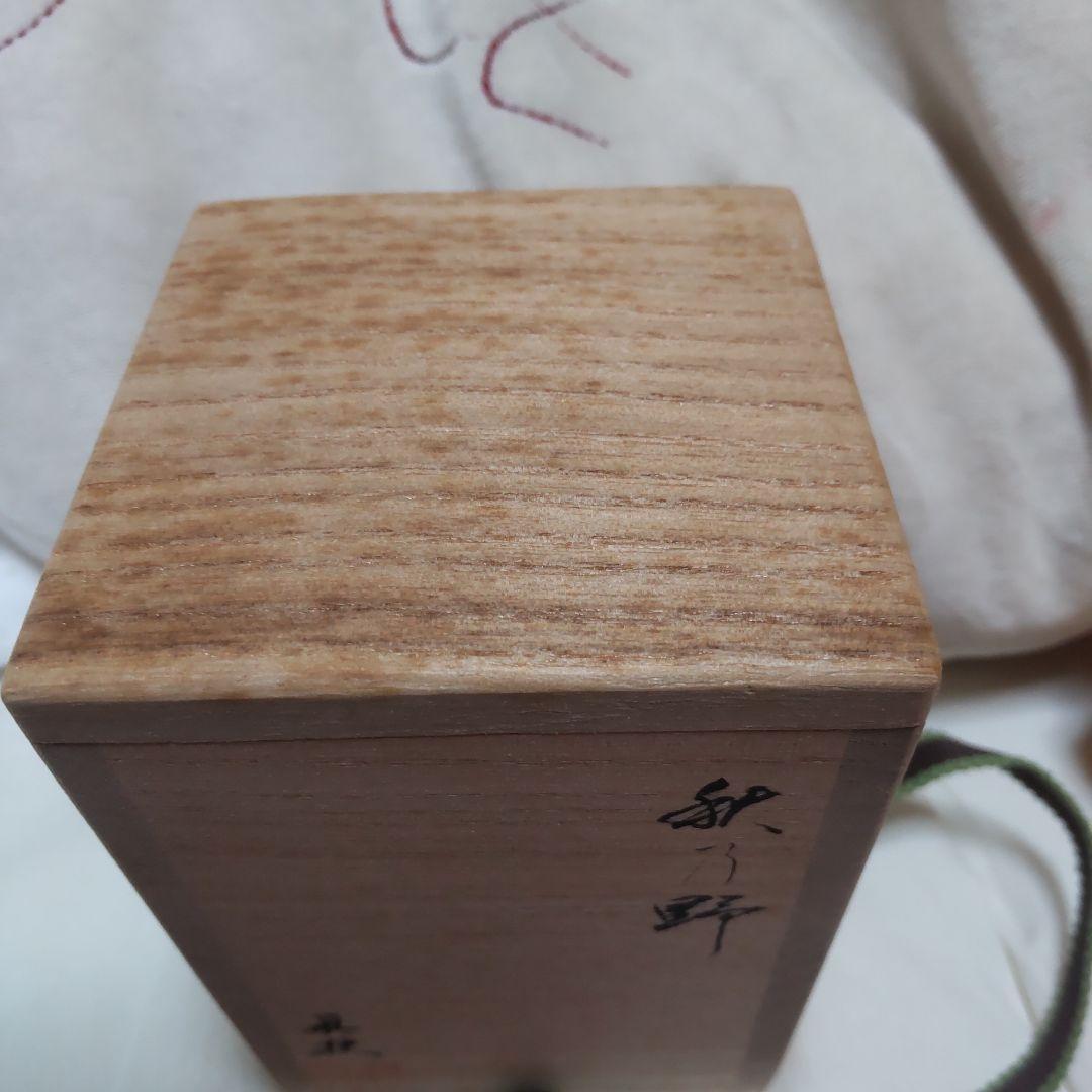 1月セール茶道 棗 松田眞夫作