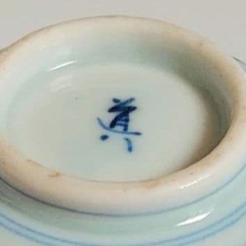 24-1184 高橋道八作 染付け獅子図酒盃(ぐい呑み)