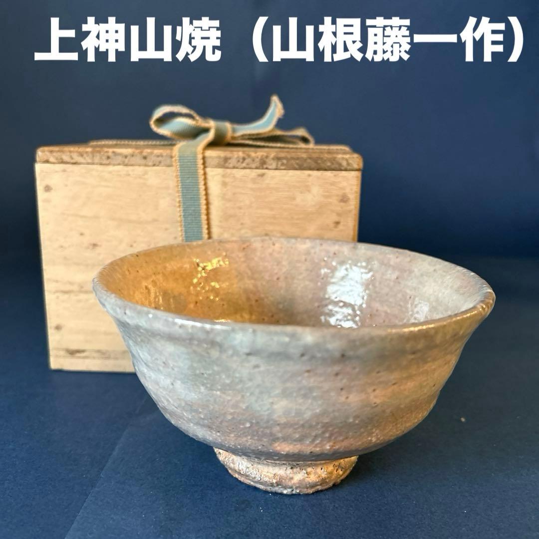 山根藤一 作 上神山焼茶碗 共箱 茶道具