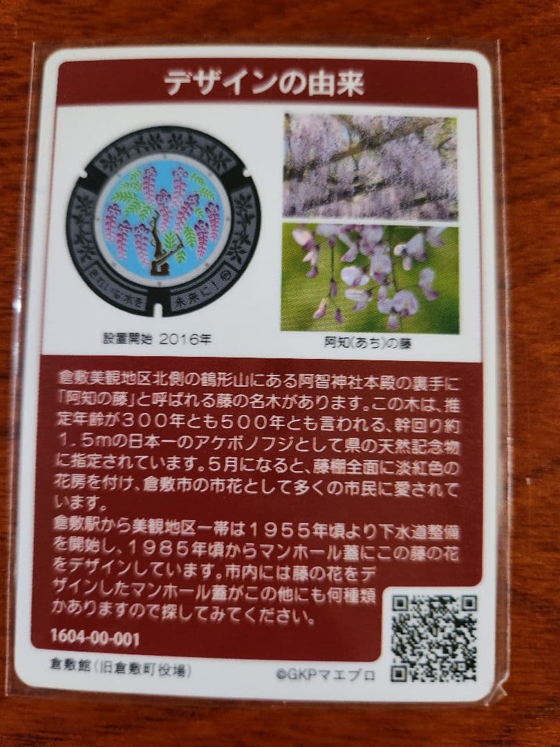 マンホールカード 岡山県倉敷市A 001